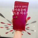 [동구샘터] 내손으로 만드는 명품 가죽공예(3회차 열쇠고리) | [상상유니브] 가죽공예 클래스 2~3주차 :: 가죽 핸드폰 파우치 만들기!