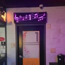 술없는 노래연습장 이미지