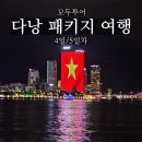 한강아쿠아 롯데마트 부평역점 | 모두투어 다낭 패키지 여행 3박 5일 4일/5일차 일정