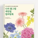 색연필로 쉽게 따라 그리는 꽃그림 이미지