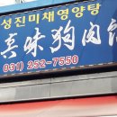흥성진미채영양탕 이미지