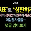 [강추] 258. ‘투표’로 ‘심판하자’. 국가의 정체성과 민족의 자존심을 더럽힌 자들을... [댓글 읽어보기] 이미지