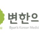 변한의원 이미지