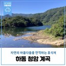 하동읍사무소 | 하동 &lt;청암계곡&gt; - 지리산에서 흘러내린 청정 계류