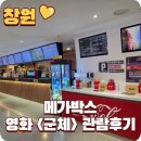 메가박스창원점 | 창원 메가박스 영화 군체 후기, 올해 본 영화 중 가장 만족했던 한국형 좀비물