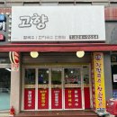 424 | 인천 동암역 근처 점심식사 가능한 맛집 고향칼국수