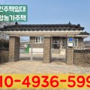 명인공인중개사사무소 | 용인백암주택임대 근삼리농가주택 백암농가주택 올수리한 용인농가주택 백암면부동산임대