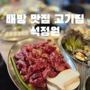 소3-127 | 배방 맛집 고기집 찾는다면? 석정원 소갈비살 1kg에 전복구이까지 가족외식 후기