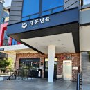 하남제8어린이공원(서작) | 감일동 맛집 하남 대동면옥 올림픽공원직영점 1살아기랑