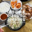 [맛집] 대전 갈마동 돼지국밥 맛집 <24시 순대족발 본점> 후기