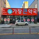 가장큰약국 이미지