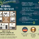 "봉천동에는 언제나 별이 빛나죠!" 2015 성장학교 별 & 스타칼리지 후원의 밤 이미지