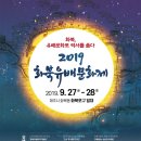 2019 화북유배문화제에 여러분을 초대합니다.. 이미지