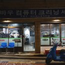 성신컴퓨터세탁소 이미지