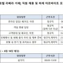 [호텔 리베라 거제] 직원 채용 및 하계 아르바이트 모집 (초보가능/주부사원가능) (24.08.03) 이미지