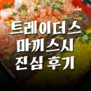 [트레이더스 리뷰] 마끼스시 가격 맛 솔직한 진심 후기