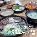 태봉푸드 | 마산진동맛집 98도씨국밥 태봉점 창원공원묘원 돼지국밥 맛집에서 수육순대정식 후기
