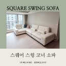스퀘어 명품세탁 | 화성시 스윙소파 추천 - 💙스퀘어 스윙 코너 소파로 꾸민 거실입니다.💛