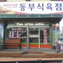 동부식육점