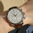 IW모텔 | [빅벤시계] 예물시계는 빅벤시계!! IWC &amp; 예거 르쿨트르 구매는 빅벤시계!!