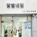 닻별네일