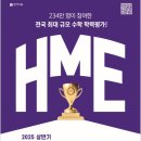 해법영어양주지사 | HME 수학경시대회 스마트해법수학영어 포항서대구지사 후기
