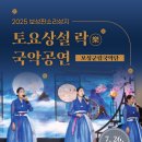 토요상설국악공연 | 2025 보성판소리성지 토요상설 ‘락(樂)’ 국악공연