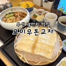 영도구-16 봉래동부산은행맞은편 | 부산 광안리 맛집 요미우돈교자 넓적우동 점심추천
