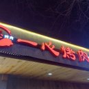 일심불고기