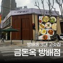 서초대로52길 12 (1) | 금돈옥 방배 고기집 주차, 예약, 돼지갈비 점심특선 후기 (내돈내산)