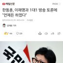 ◆＜一讀＞한동훈과 이재명의 1:1 방송토론 과연 이재명이 응할까 이미지