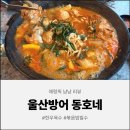 한우소야(K&P) | [울산 맛집] 이색적인 맛의 향연! 방어동 맛집 동호네에서 맛본 인생 물닭갈비