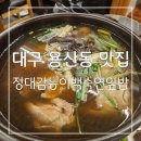정대감 | 몸에 좋은 능이가 들어가 맛있게 몸보양하는 대구 용산동 맛집 정대감능이백숙연잎밥 후기