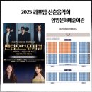 함양예술회관대공연장 | 【라포엠 | 신춘음악회 팬텀 오브 뮤지컬】 20250411 함양문화예술회관 대공연장