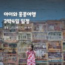 (주)에코센트릭 | 아이와 홍콩여행 3박4일 일정 - 디즈니랜드, 치파오 체험, 루프탑바 포함 후기