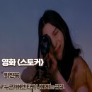 스토커피 - 전주시 덕진구 명륜3길 11 | 영화 스토커 리뷰 누구에겐 타락 나에게는 성장 줄거리 결말 평점