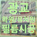구로프라자온누리약국 | [수원 인테리어필름] 광교 학원 어학원 유치원 인테리어필름 시공 후기