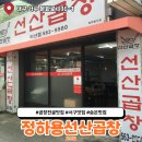 비산6동 행정복지센터 | 대구 서구 로컬 맛집 곱창전골 추천 정하용선산곱창 비산점