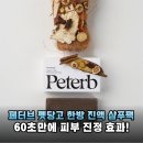 강아지 비듬 각질 고민 끝 페터브 펫당고 한방 진액 샴푸팩 60초의 기적 솔직 후기
