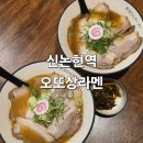 오또상 | 신논현 라멘 맛집 찾는다면? 오또상라멘 신논현점 라멘 후기