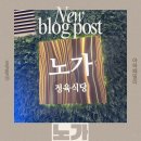 정육식당 노가 | 파주 초롱꽃마을 고기 맛집“노가 정육식당” 내돈내산 방문후기