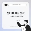 [강한사람들] 뷰티 마케팅 전략, 소비자는 무엇에 반응할까 ?