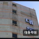 대동환경 | 재수학원 대동학원 체계적 관리로 학습 집중 돕는다