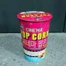 커널스 다르다 씨네마 팝콘, 카라멜 버터향으로 영화관 분위기 내보자
