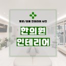 1812 | 서울 성동구 행당동 56평 한의원인테리어 시공 후기_1812
