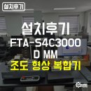 창인D C유통 | [공지] [설치후기] MITUTOYO 조도 형상 복합기 FTA-S4C3000-D MM 특장점과 설치 과정