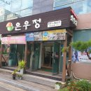 은우정 | 여수 소고기 맛집 은우정 복산 3호점 모임이나 회식장소로도 좋아요