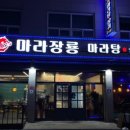 마라장룡 - 진천군 중앙북1길 3 | 마라장룡