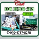 양평폐기물 세라믹 타일 제작공장 처리 후기 경기광주 업체 추천
