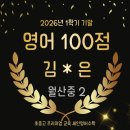 부곡보습영어학원 | 김해 장유 영어수학학원 [세인영어수학학원] 2026년 1학기 내신결과 공개